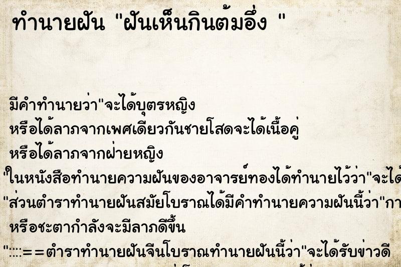 ทำนายฝันทำนายฝันฝันเห็นกินต้มอึ่ง